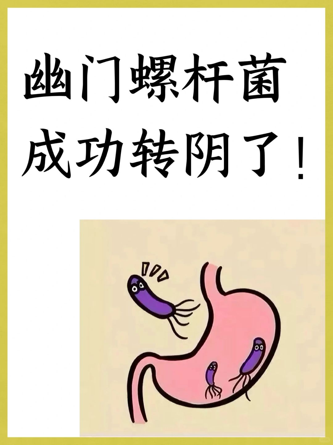 幽门螺杆菌成功转阴了