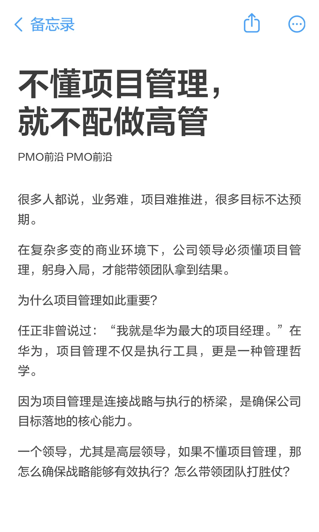不懂项目管理，就不配做高管