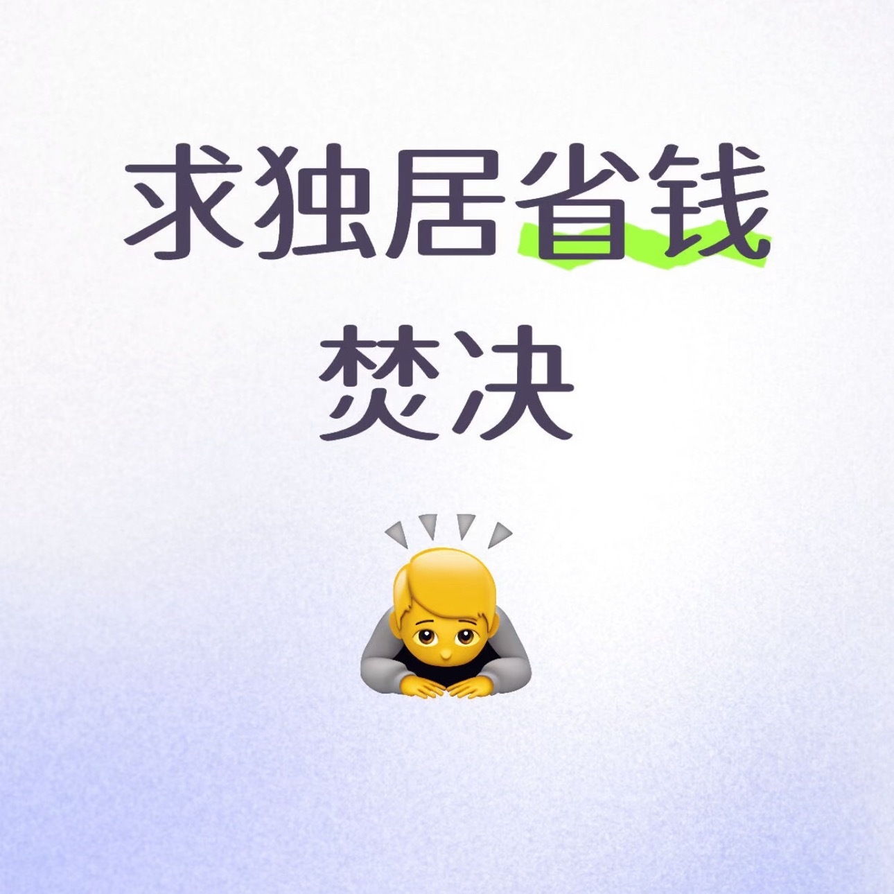 独居前要知道的省钱焚决 