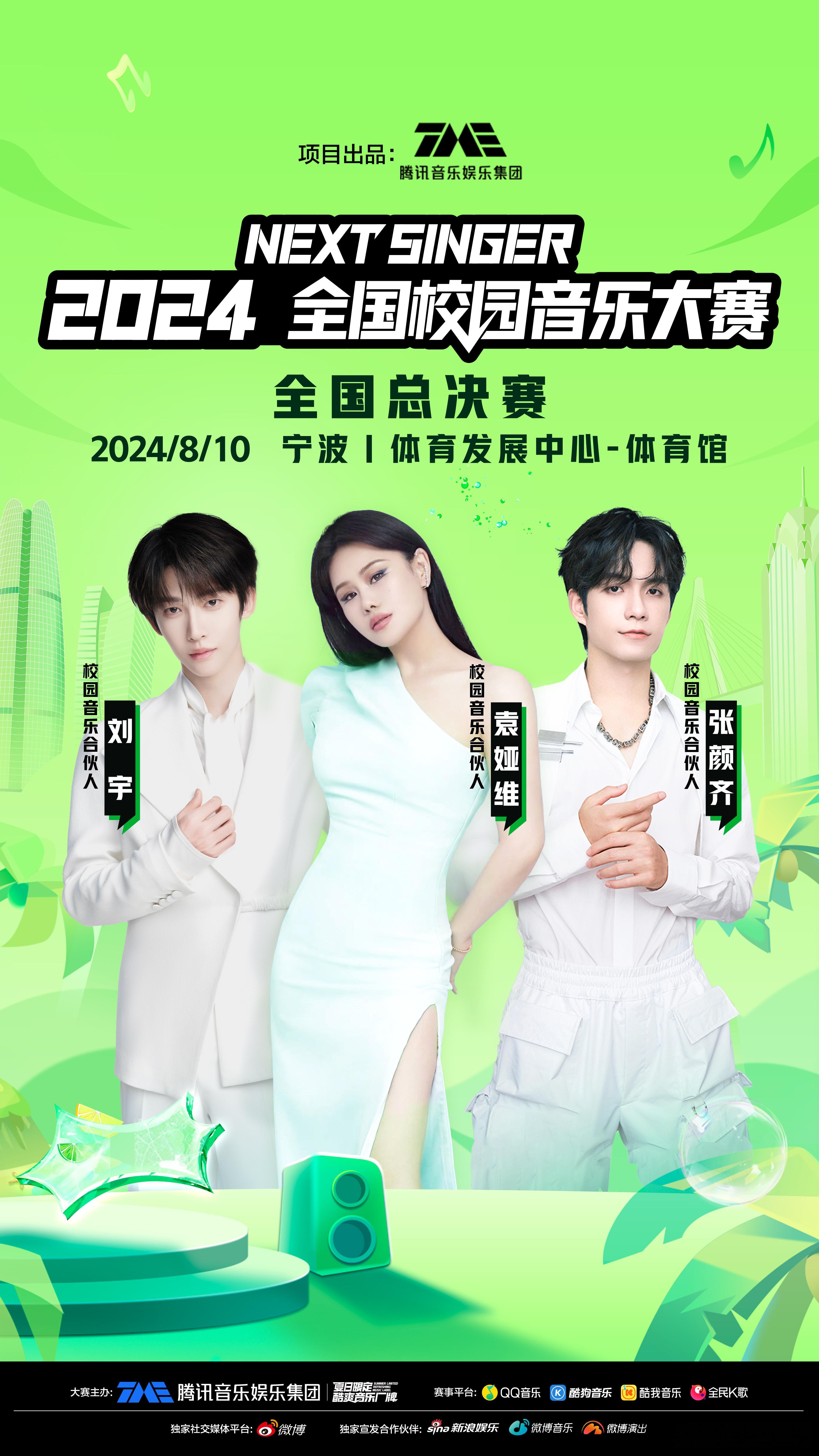 #属于大学生的音乐赛道来了# 与校园新声来一场奇妙邂逅✨今日#NEXTSINGE