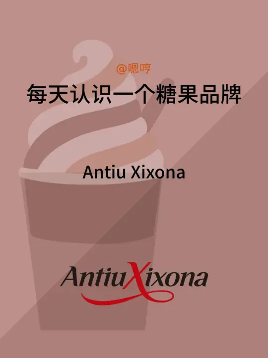 每天认识一个糖果品牌|Antiu Xixona