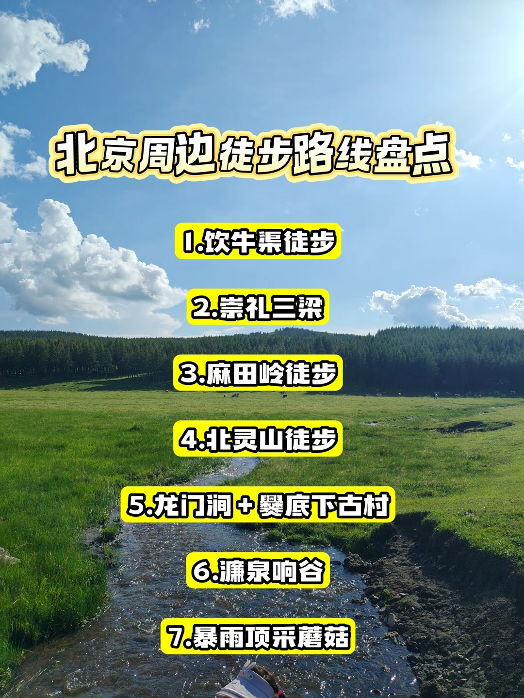 🔥8月中旬，暑假接近尾声，最近北京周边徒步热度一直不减， 	 ⚠️整...