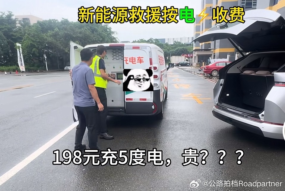 刚刷到移动服务车救援要收198元？？还只给充5度电😳这？？厂家难道没有道路服务
