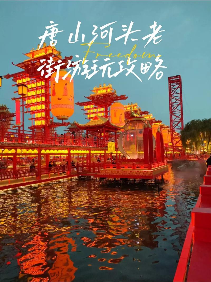 唐山河头老街位于丰南区运河西路，14:00-22:30开放。建议16:30后入园