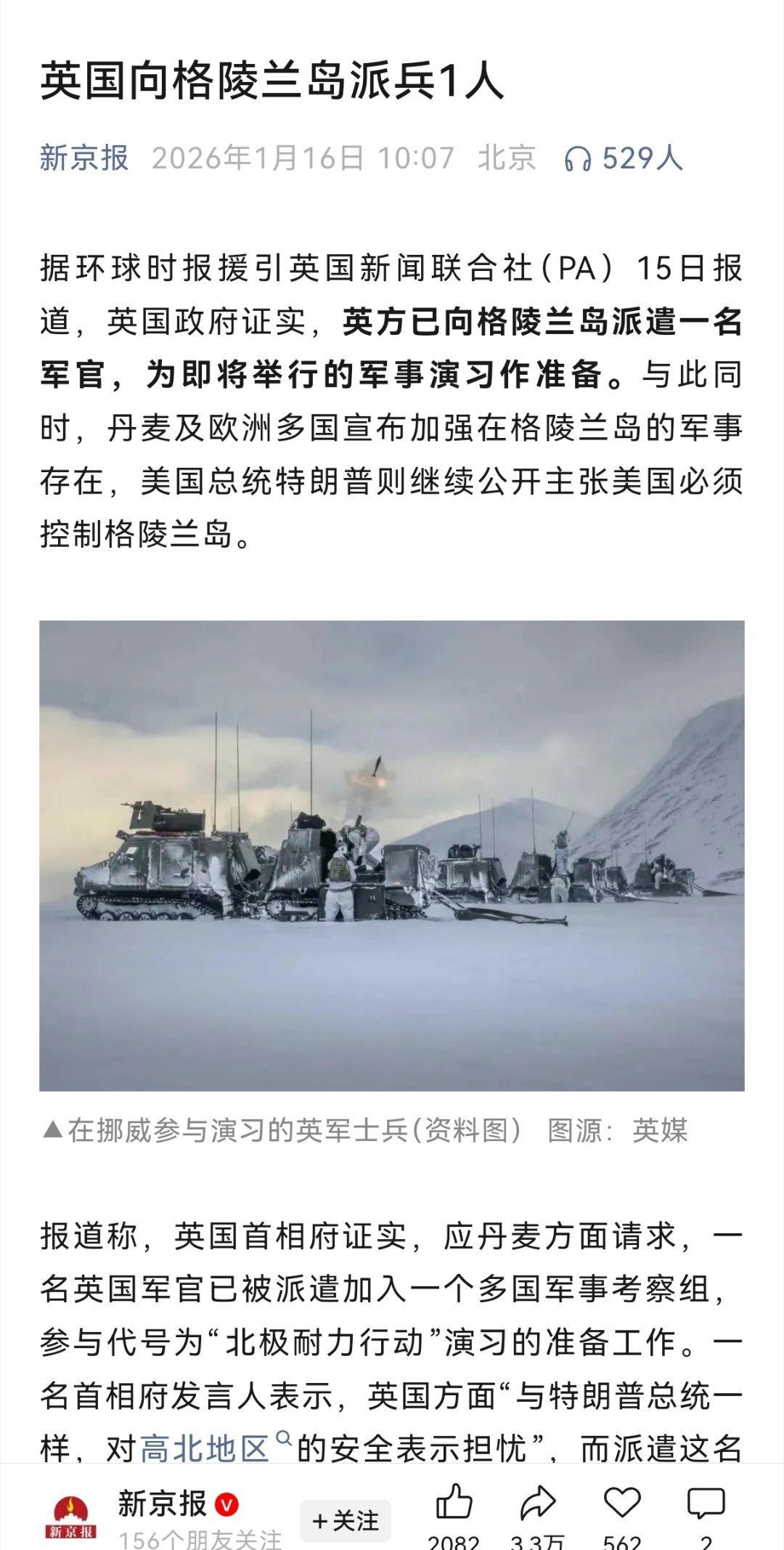 一些国际新闻：

“英方已向格陵兰岛派遣一名军官，为即将举行的军事演习作准备。”