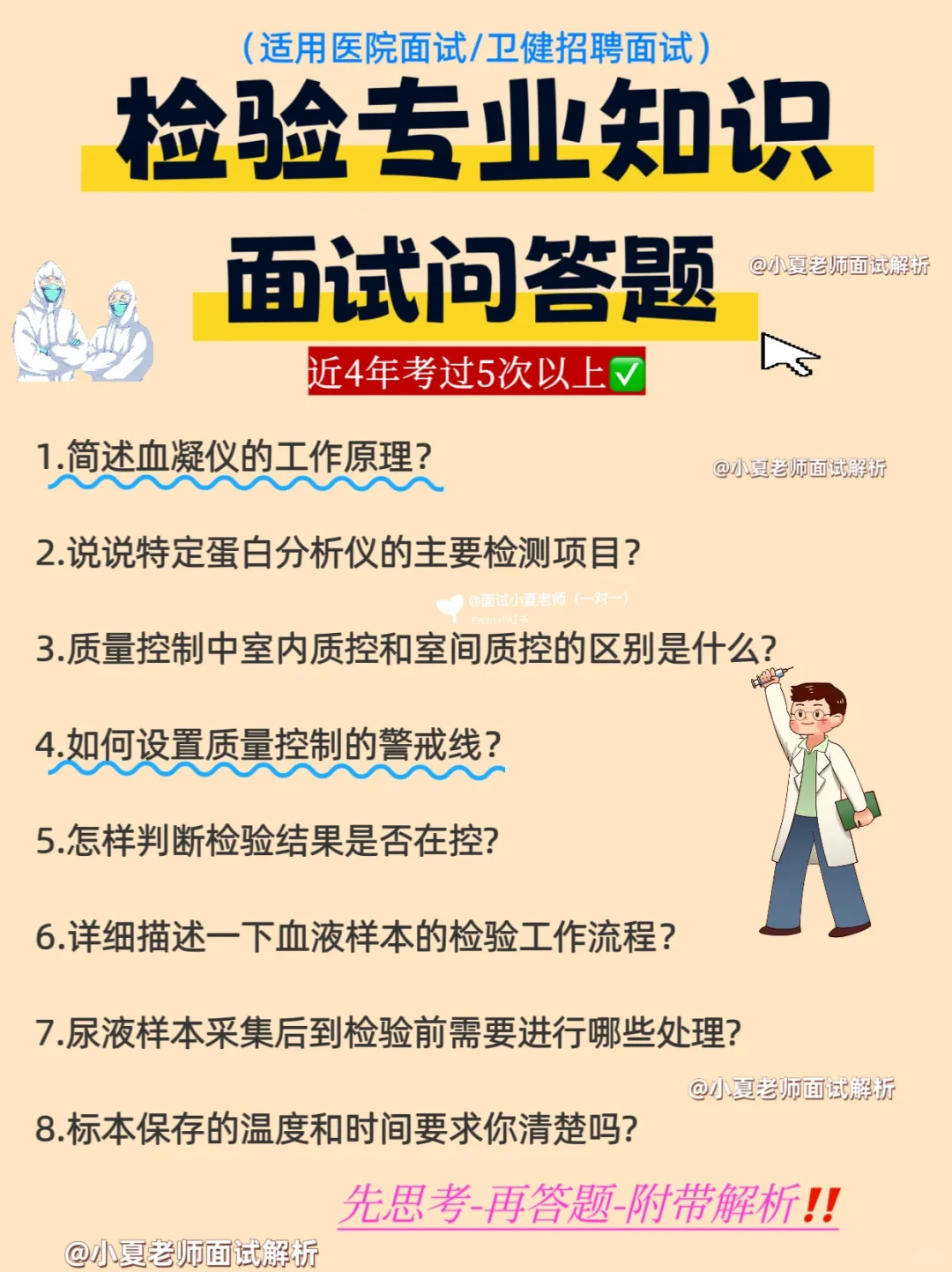 检验面试秘籍！80道专业知识通关三甲医院🏥！