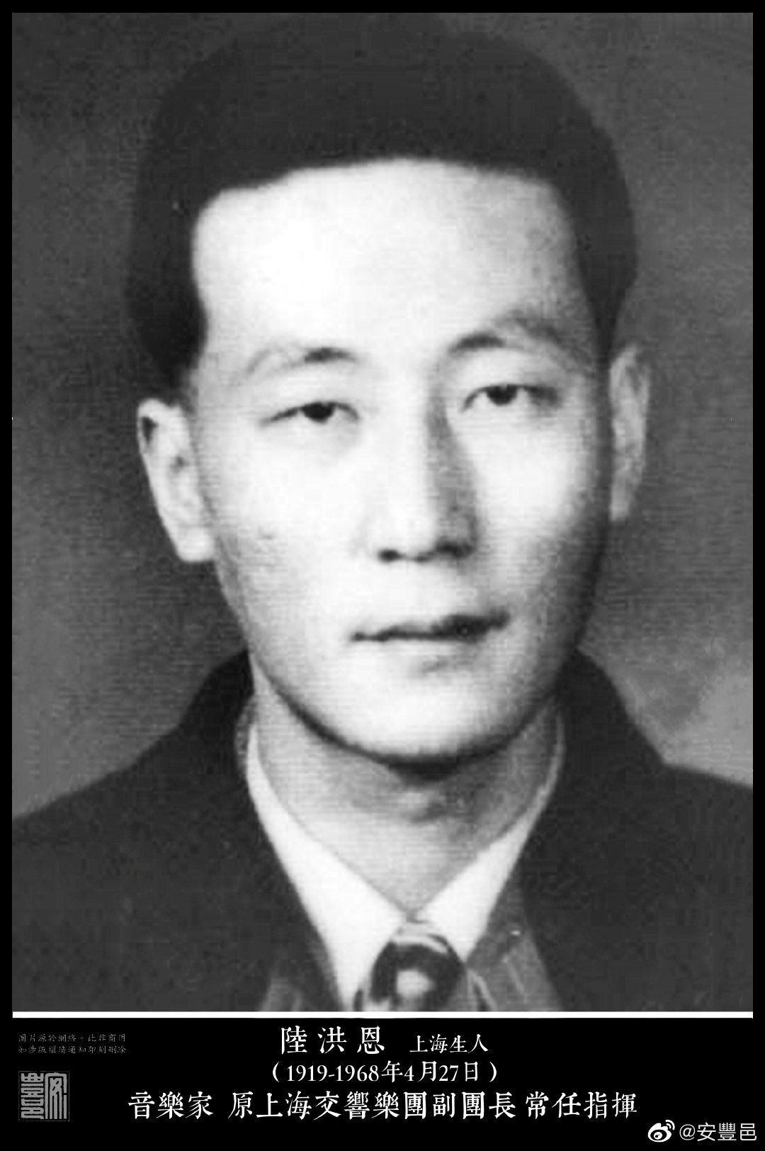 陸洪恩（1919-1968年4月27日），上海生人。1937年入上海國立音專學習