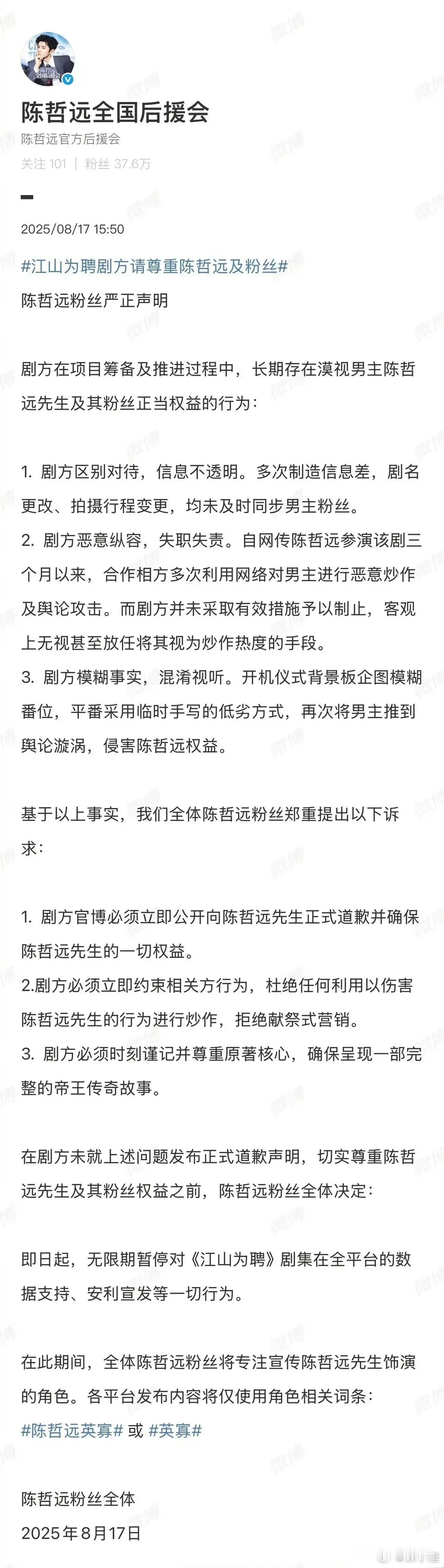 陈哲远的粉丝们对《江山为聘》剧方表达了不满，觉得剧方没把陈哲远平一番的待遇落实好