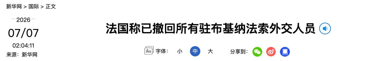 被 “单方面” 断交，法国：已撤回所有外交人员！

西非萨赫勒地区持续发酵的法布