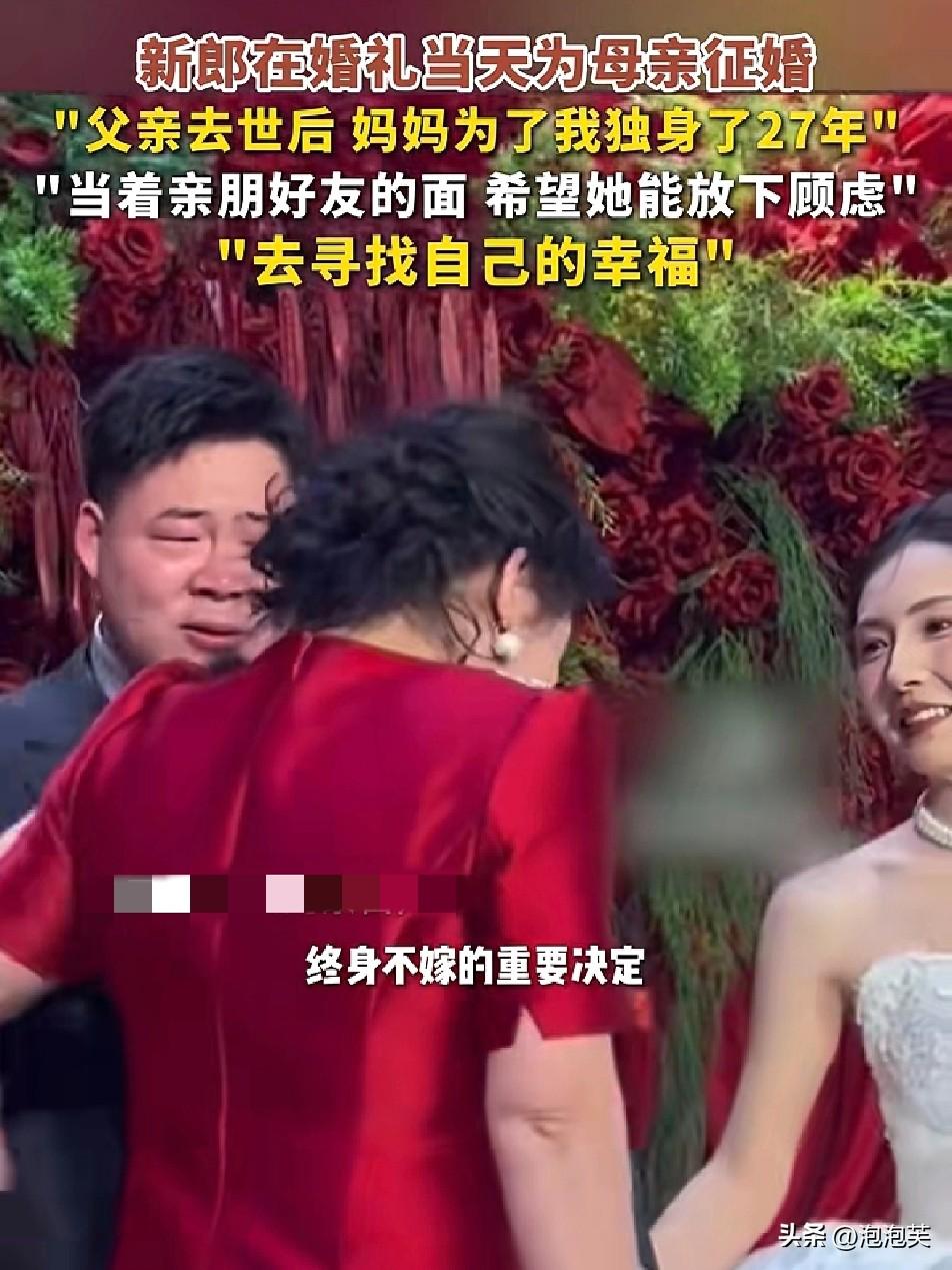 泪目！

1月12日内蒙古的一场婚礼上，新郎在亲友面前为母亲公开征婚

原来新郎