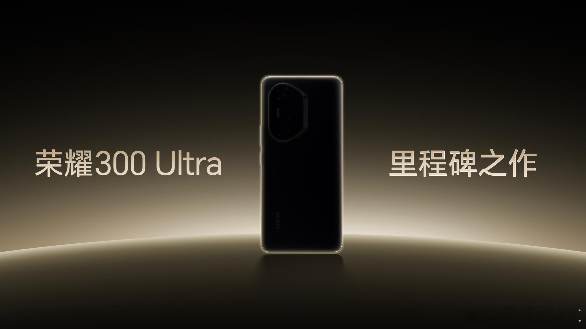 荣耀300发布会  荣耀数字系列也有超大杯了，荣耀300 Ultra，这个外观大