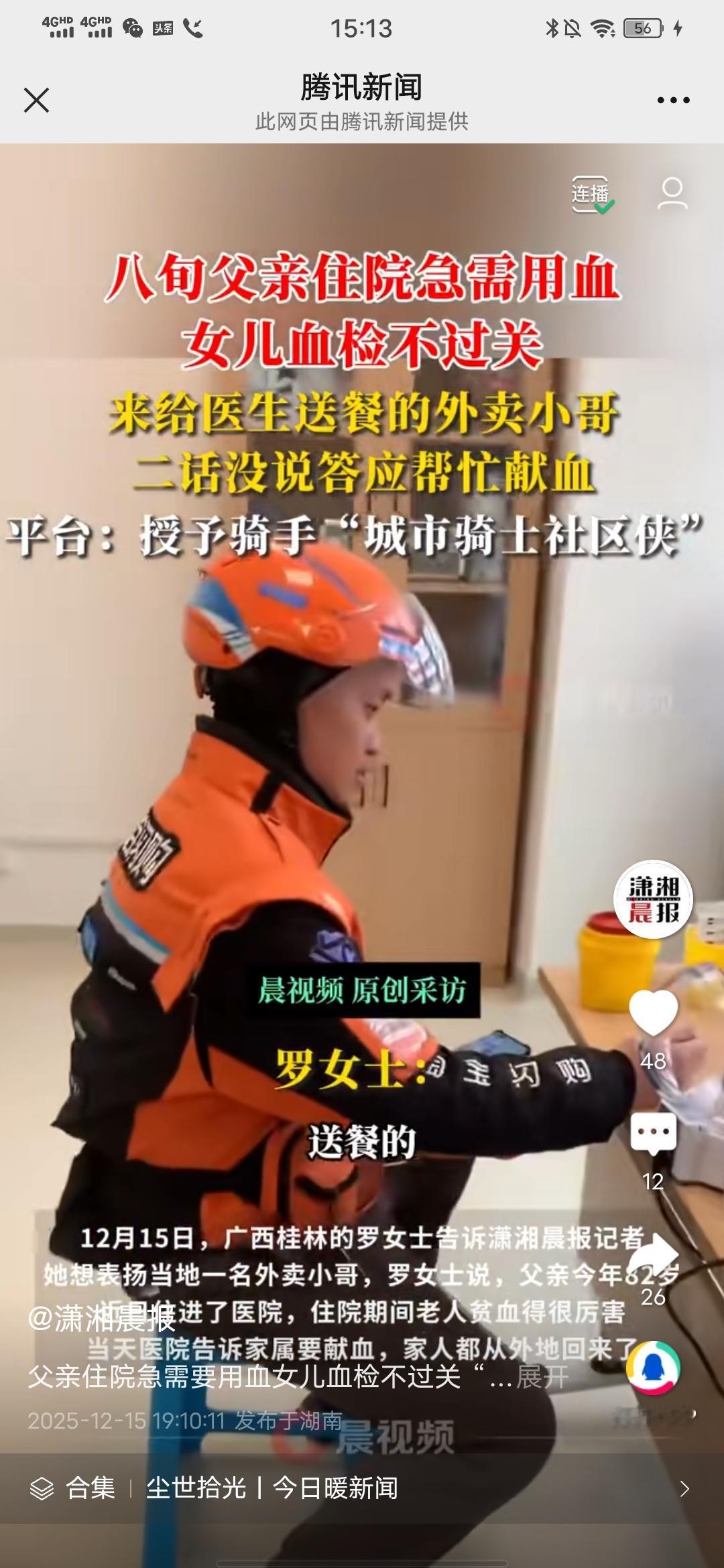 父亲住院急需要用血女儿血检不过关“走投无路”，给医生送餐的外卖小哥：抽我的！
这