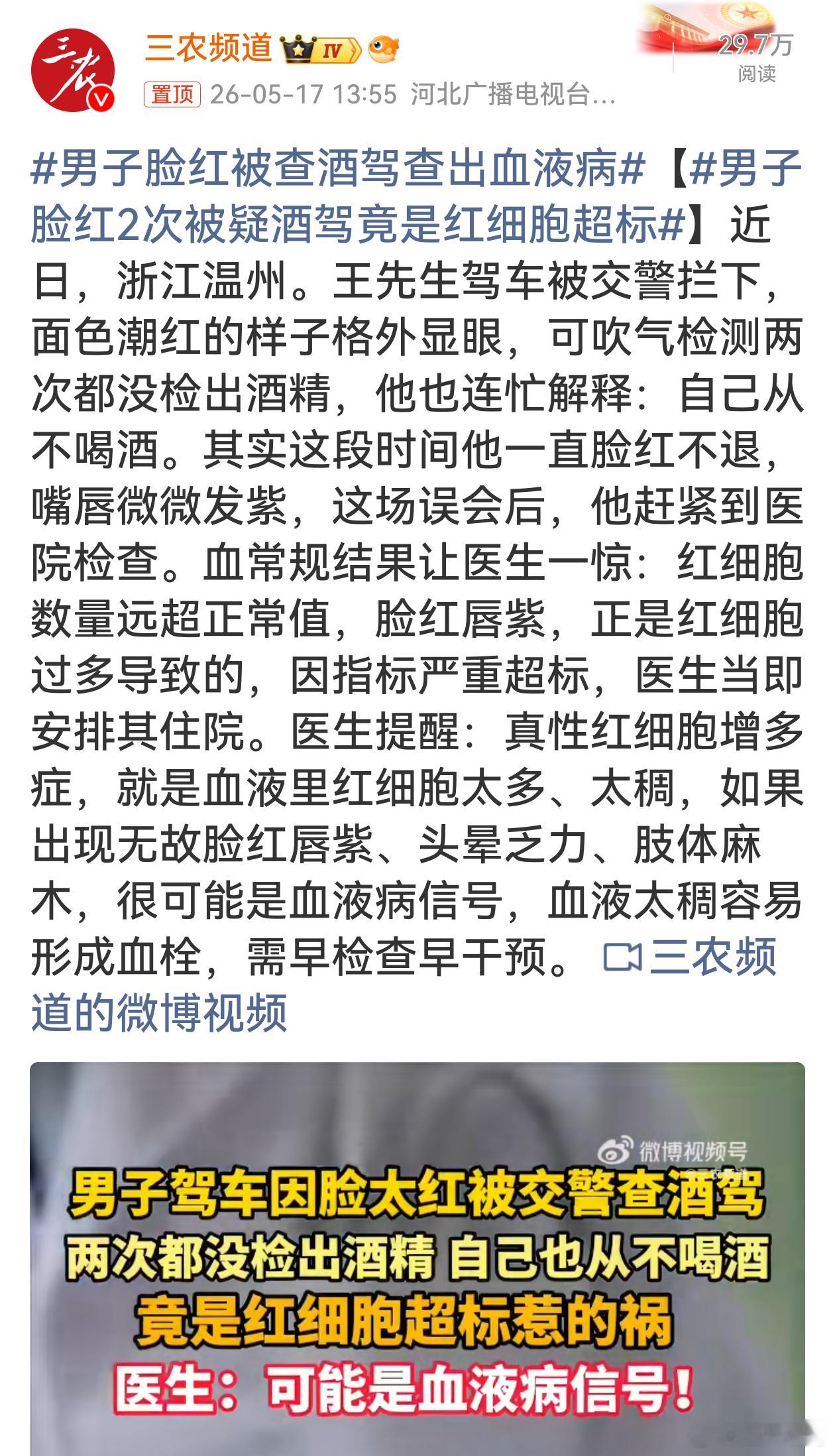 男子脸红被查酒驾查出血液病这王先生脸红被误当酒驾，结果查出红细胞超标，太意外啦！