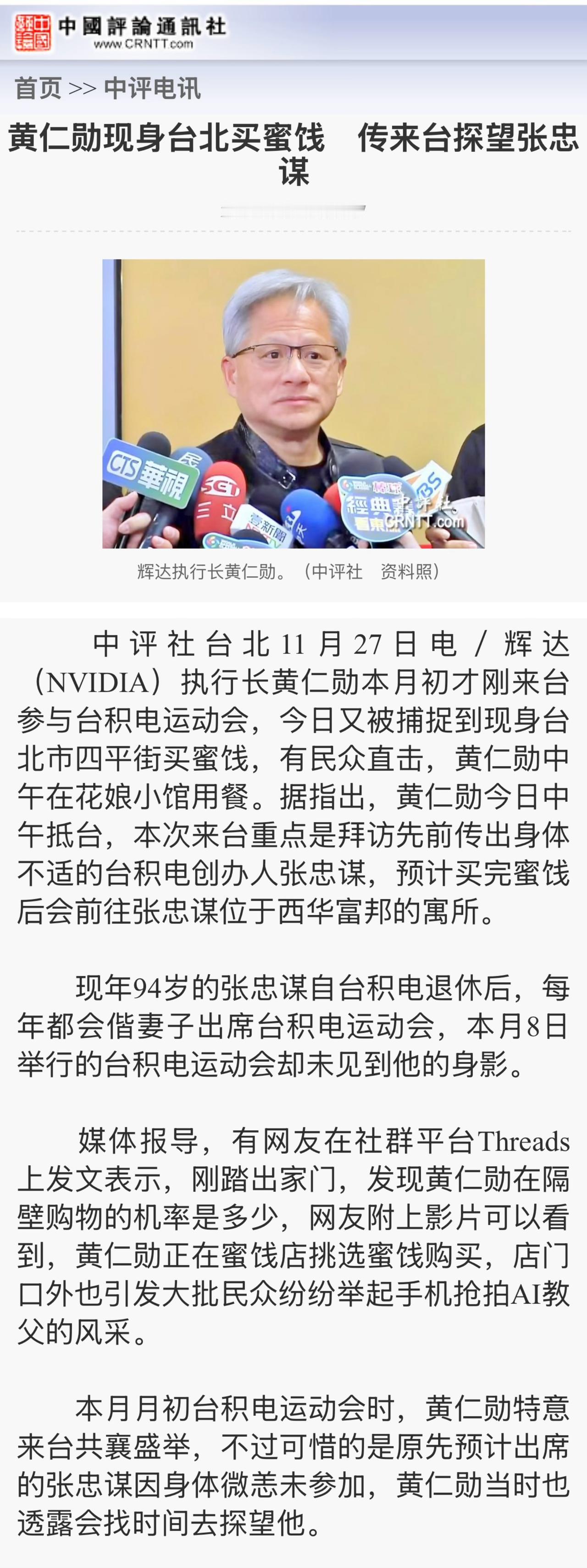 这是黄仁勋今年第五次赴台，外界猜测他此次赴台，可能是与张忠谋的身体健康状况有关。
