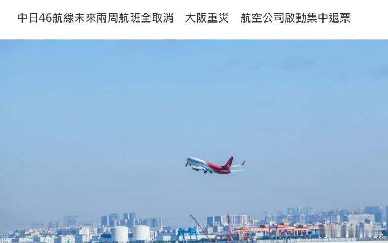 媒体消息：航班管家DAST预测，未来两周有46条中日航线取消全部航班，涉及的航线