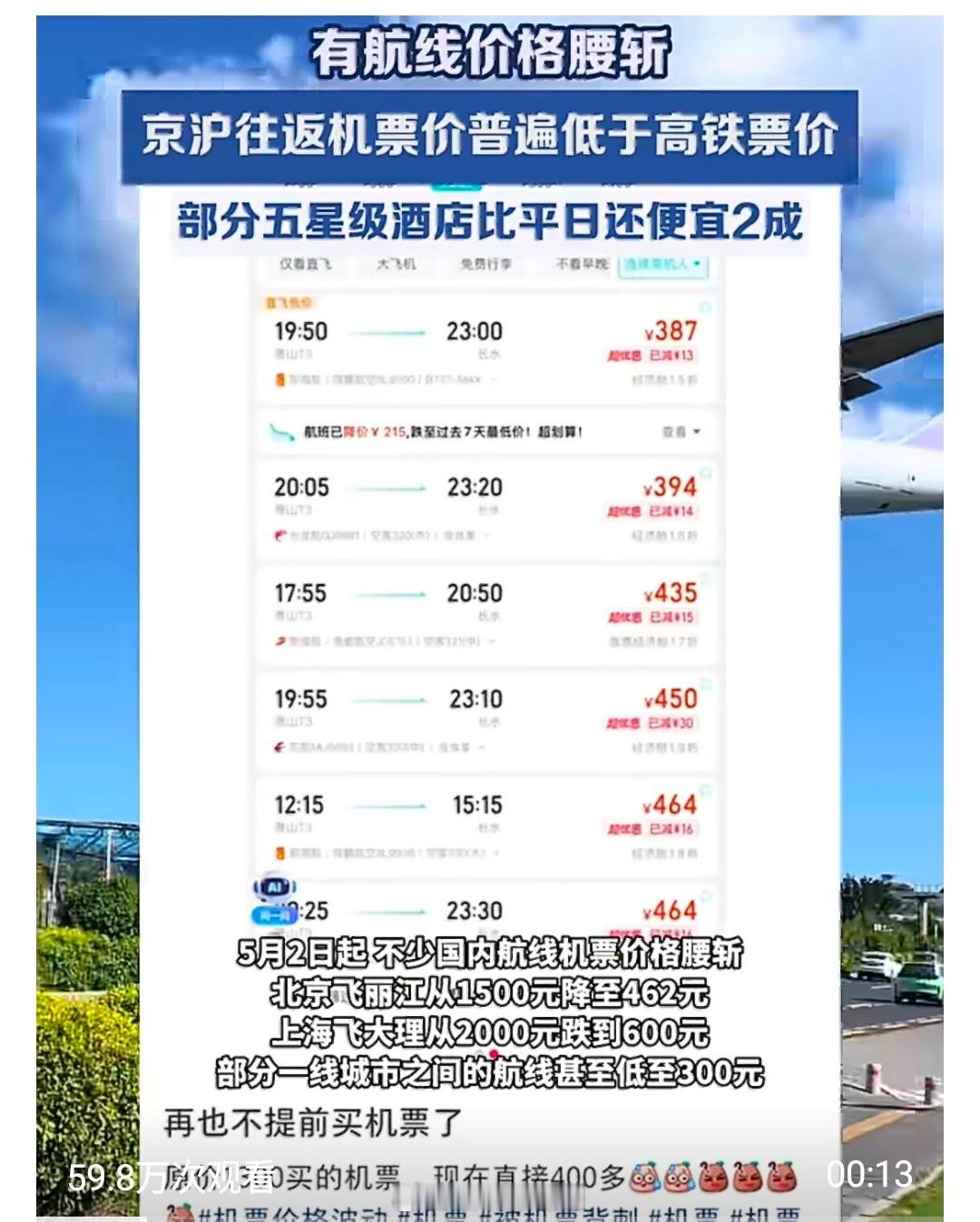 【五一过后机票腰斩】1300元的机票跌到400元去哪儿平台数据显示，5月2日起机