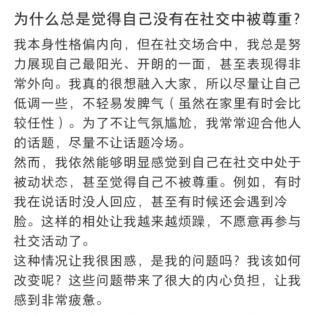 #总觉得自己没有在社交中被尊重# 总觉得自己没有在社交中被尊重 ​​​