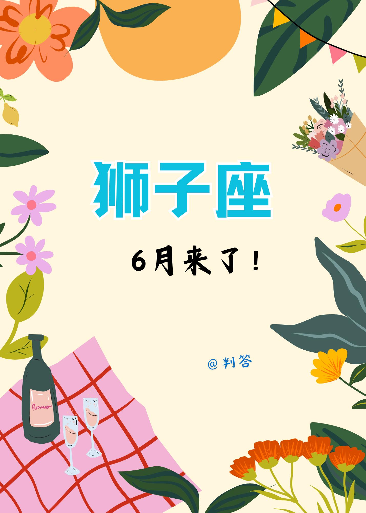 狮子座的6月，脱胎换骨，12年一度新生。参考太阳+上升