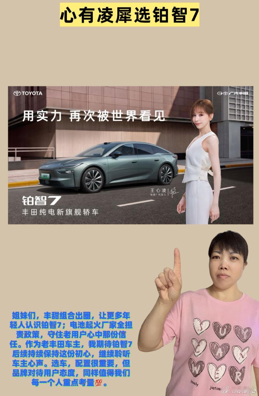 心有凌犀选铂智7 💖姐妹们，我家里已经有一台广汽丰田燃油车，这么多年使用下来，