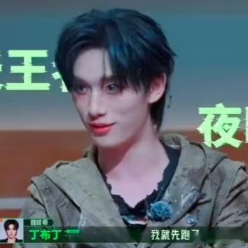 丁程鑫有危险那我要先跑了 开始推理吧4的喜剧担当绝对是丁程鑫饰演的丁布丁，白天慷