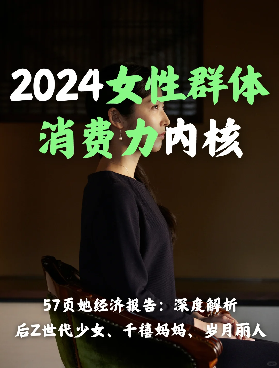 2024女性消费力洞察报告：她经济消费力内核