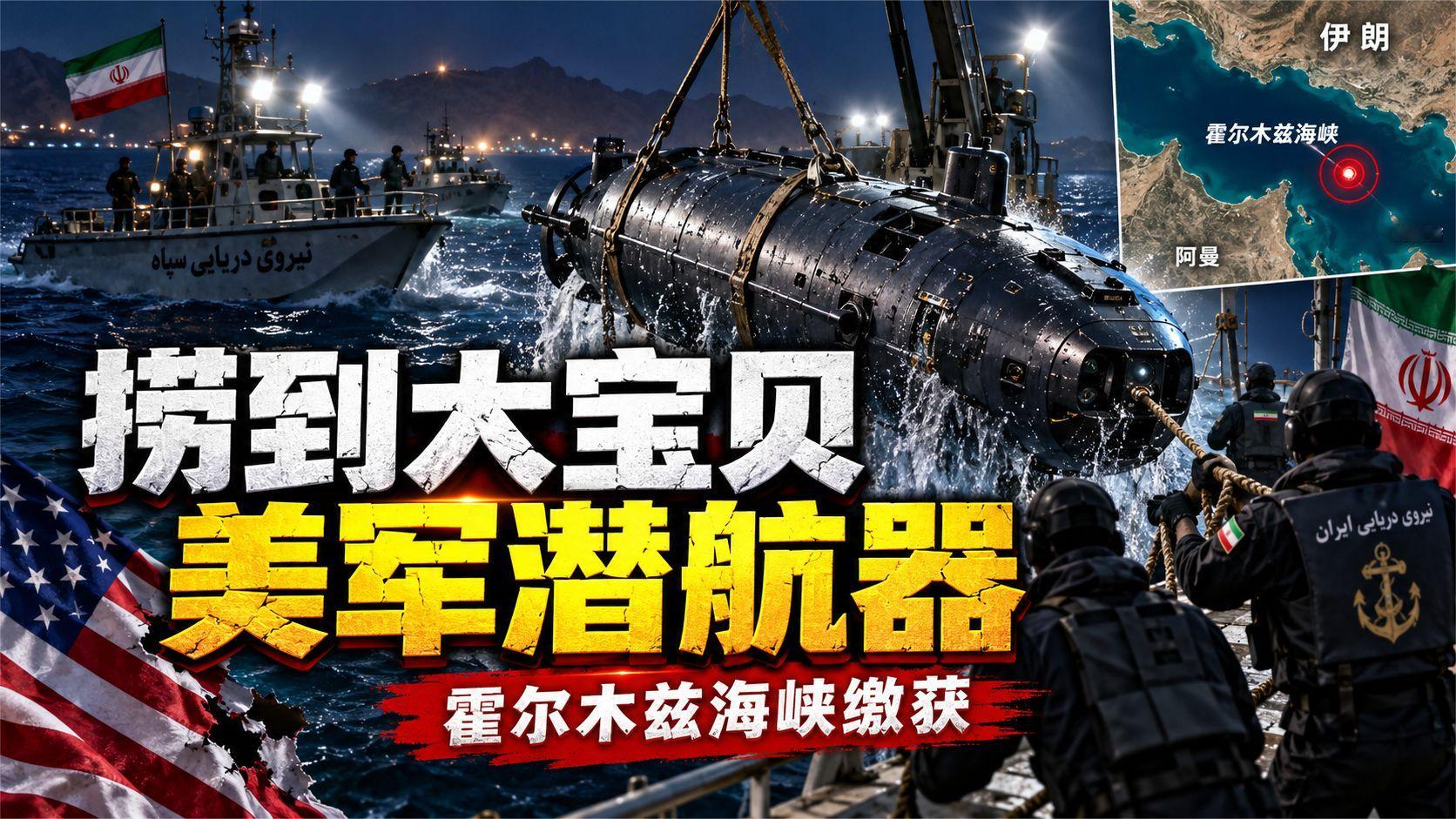 伊朗在霍尔木兹海峡捞到美国大宝贝，缴获美军最新型潜航器