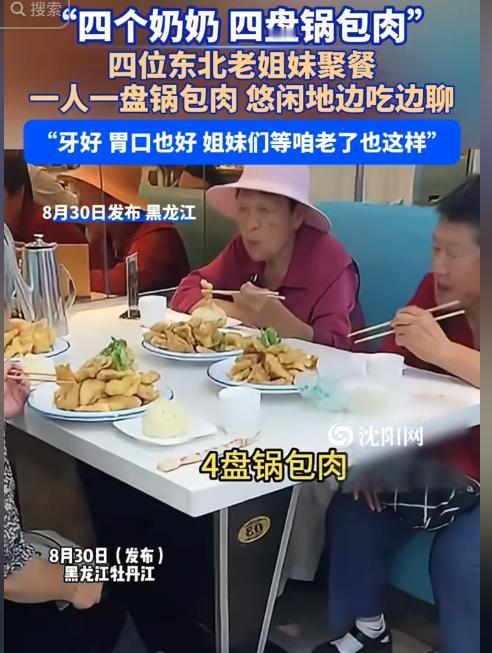 “这四位奶奶火了！” 黑龙江牡丹江，一名女子在餐厅吃饭时，发现邻桌坐着 4 位奶