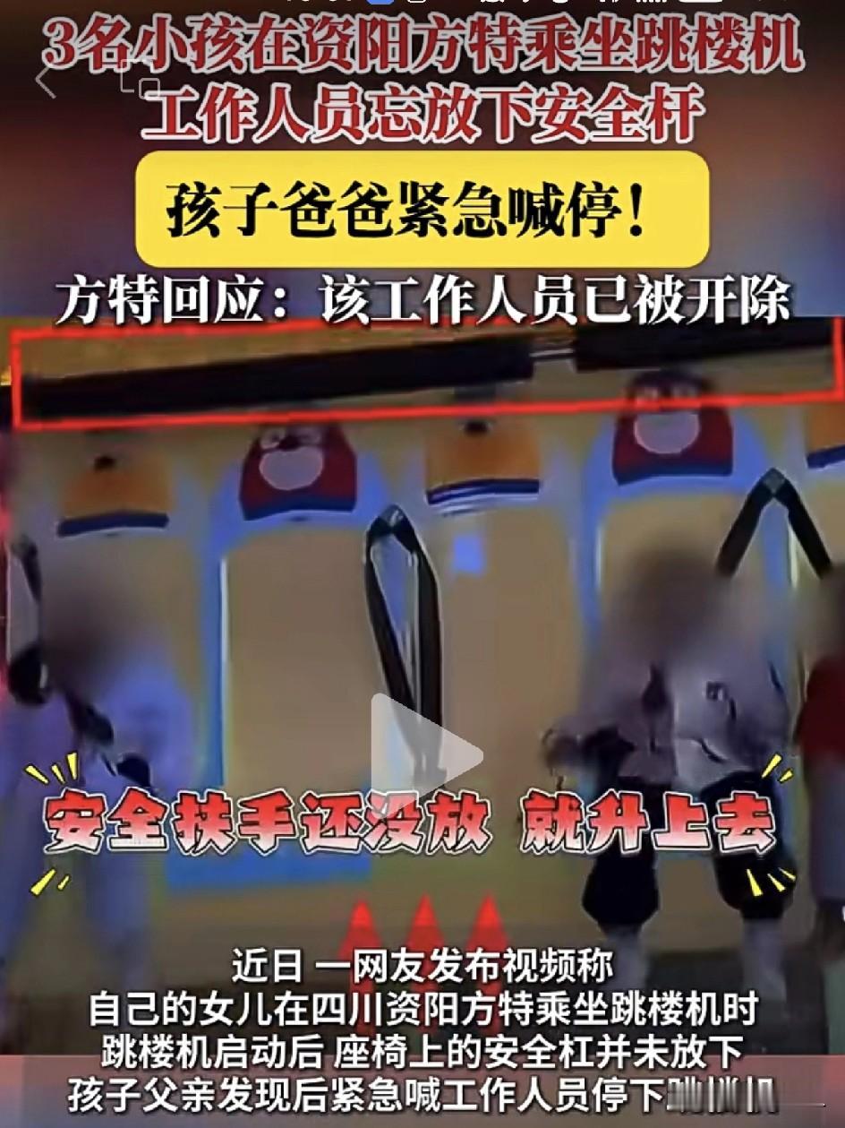跳楼机安全杠还没放下就直接启动！三个孩子悬空上升，爸爸吼停后工作人员态度更气人！