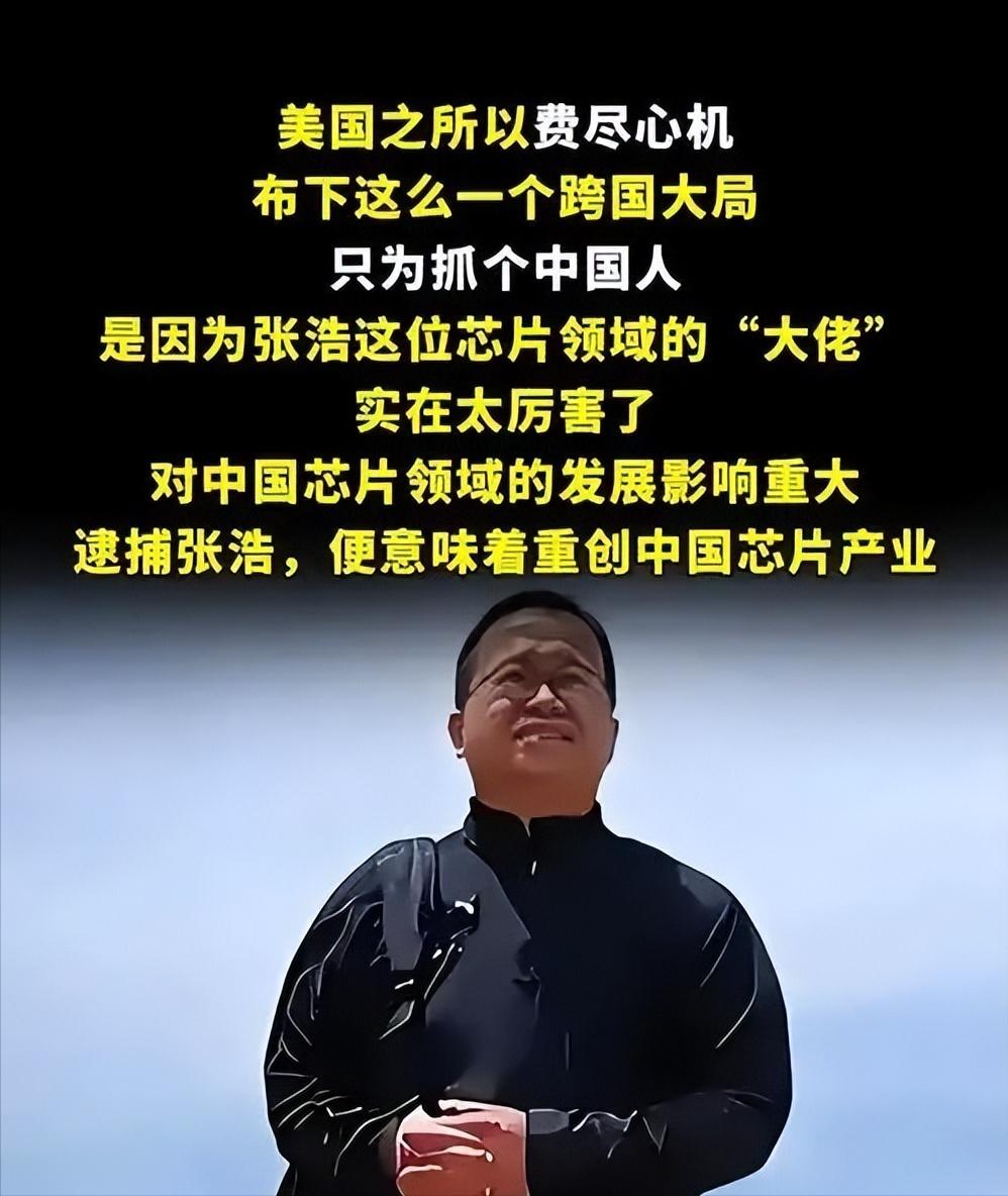 中国芯片专家张浩，被美方以“经济间谍罪”逮捕，遭美国陷害囚禁9年，平安归国后，他