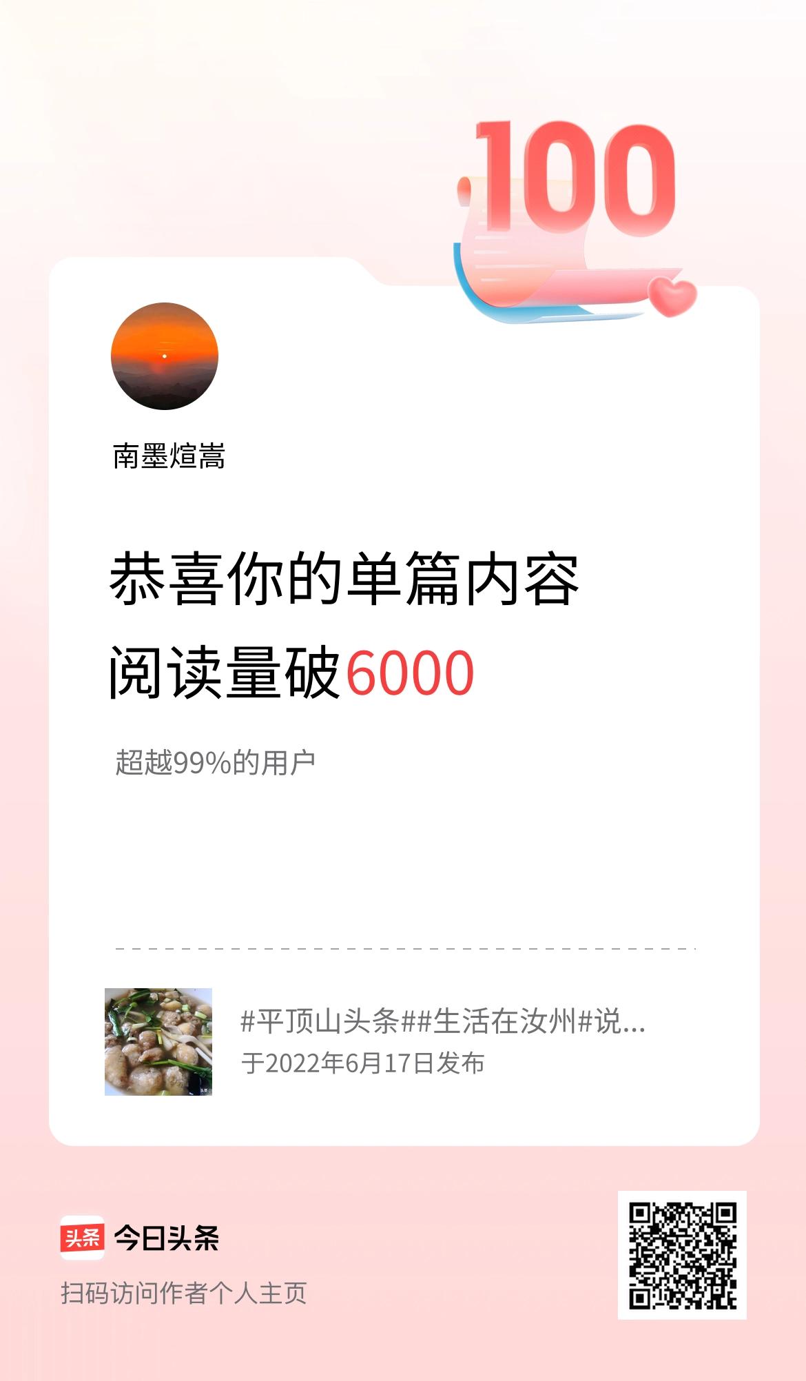 单篇内容获得阅读量破6000啦！