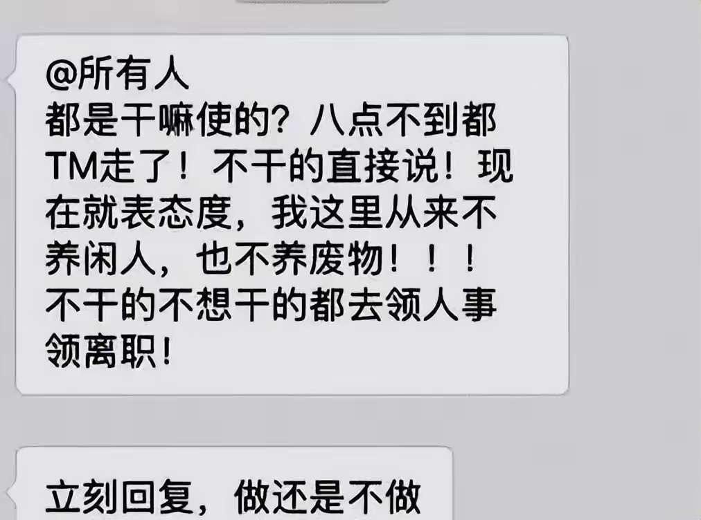老板在微信群里发飙了，不到八点全下班了，不想干赶紧滚[思考] ​​​