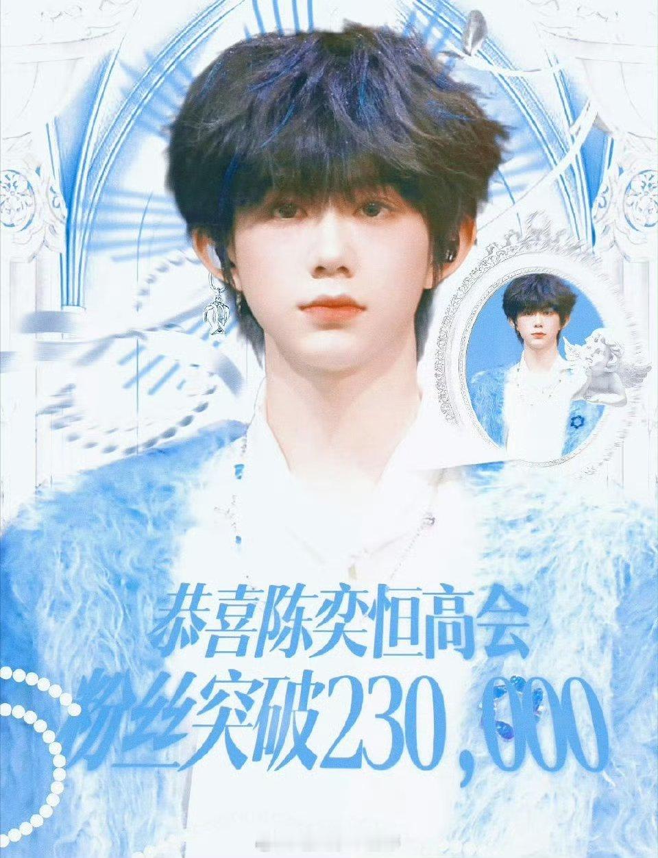 陈奕恒高会粉丝破23w！ 