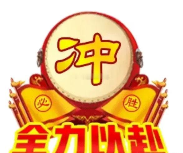 ☀️ 早上好呀，各位股友们！新的交易日又来啦，愿大家今天都能抓住机会，账户红彤彤