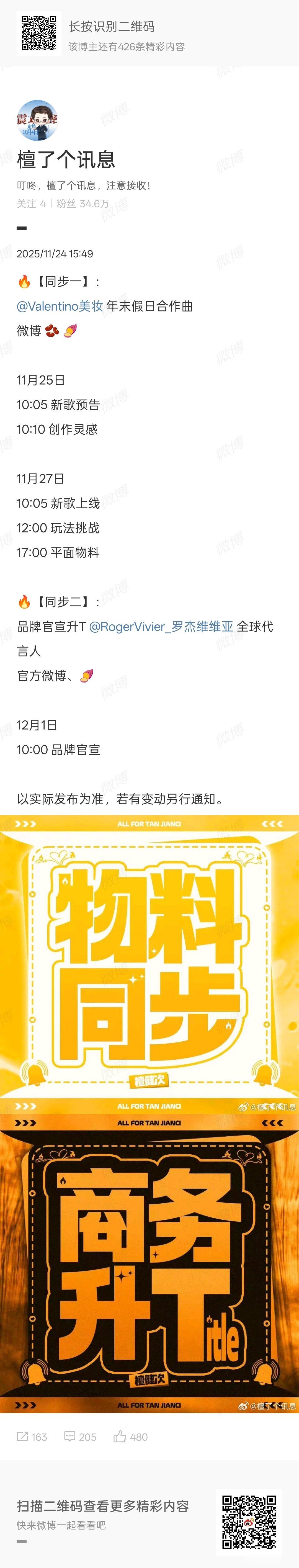 檀健次罗杰维维亚全球代言人，恭喜升T，