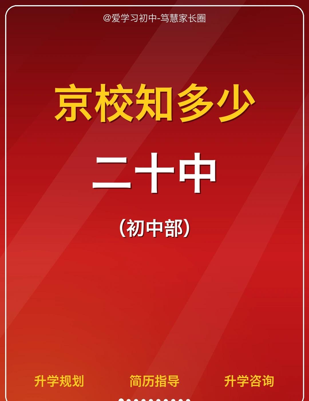 二十中：适合普娃的加工强校
提到二十中，普遍认为这是一所对孩子加工能力很强的优质