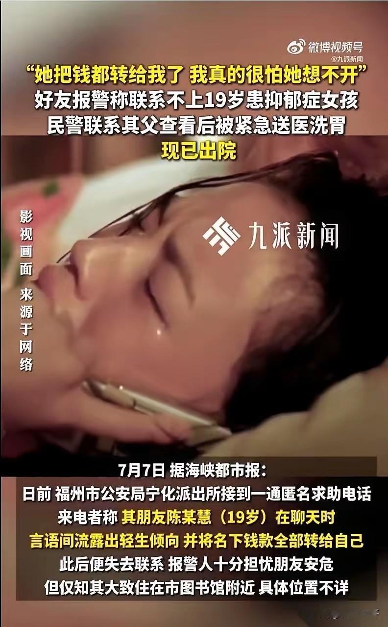 福州那个19岁的抑郁症女孩，把存款一分不剩转给了闺蜜。

闺蜜收到钱，手都在抖，