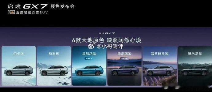 启境gx7六款车色茶卡银、梅里白、贝加尔蓝、西湖烟紫、普罗旺斯紫、帕米尔黑，一色