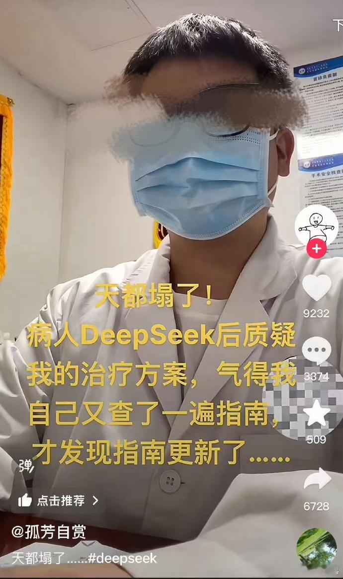 医生称DeepSeek让看病效率更高  效率确实是高了…[允悲] 