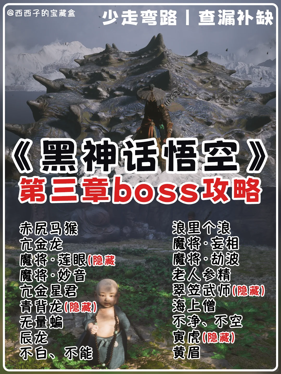 黑神话悟空第三章boss攻略梳理丨查漏补缺