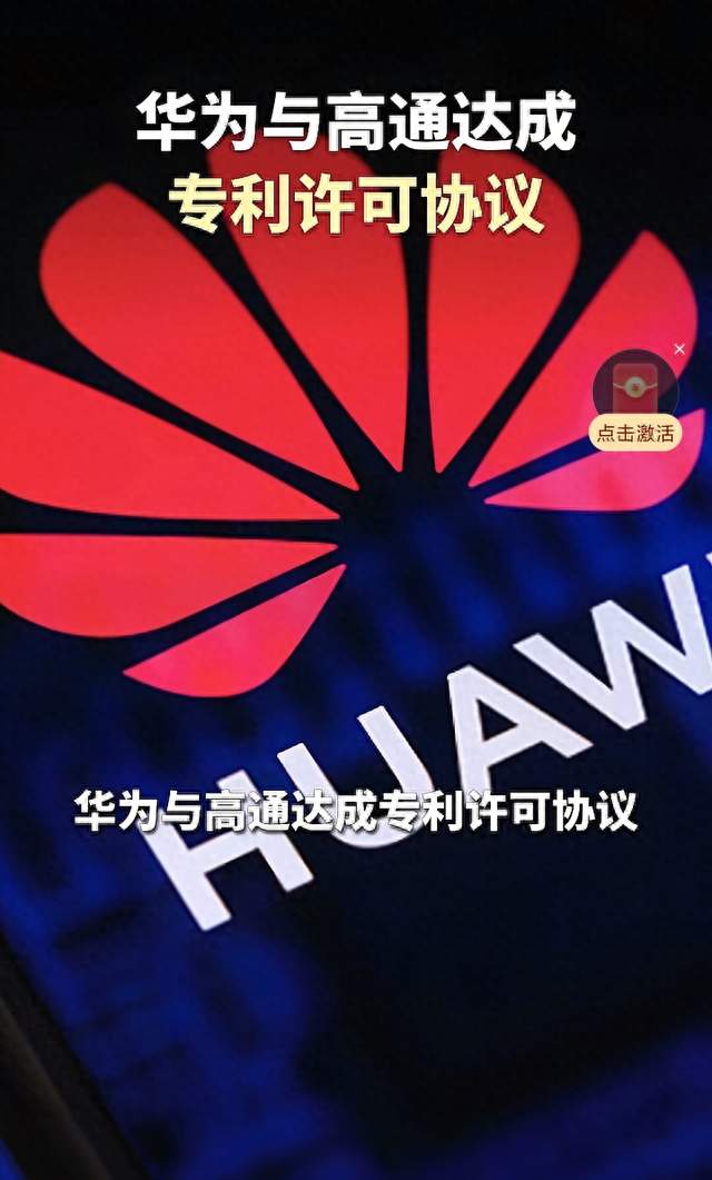 华为高通专利交易反转！从赔18亿到收69亿，这才是硬实力