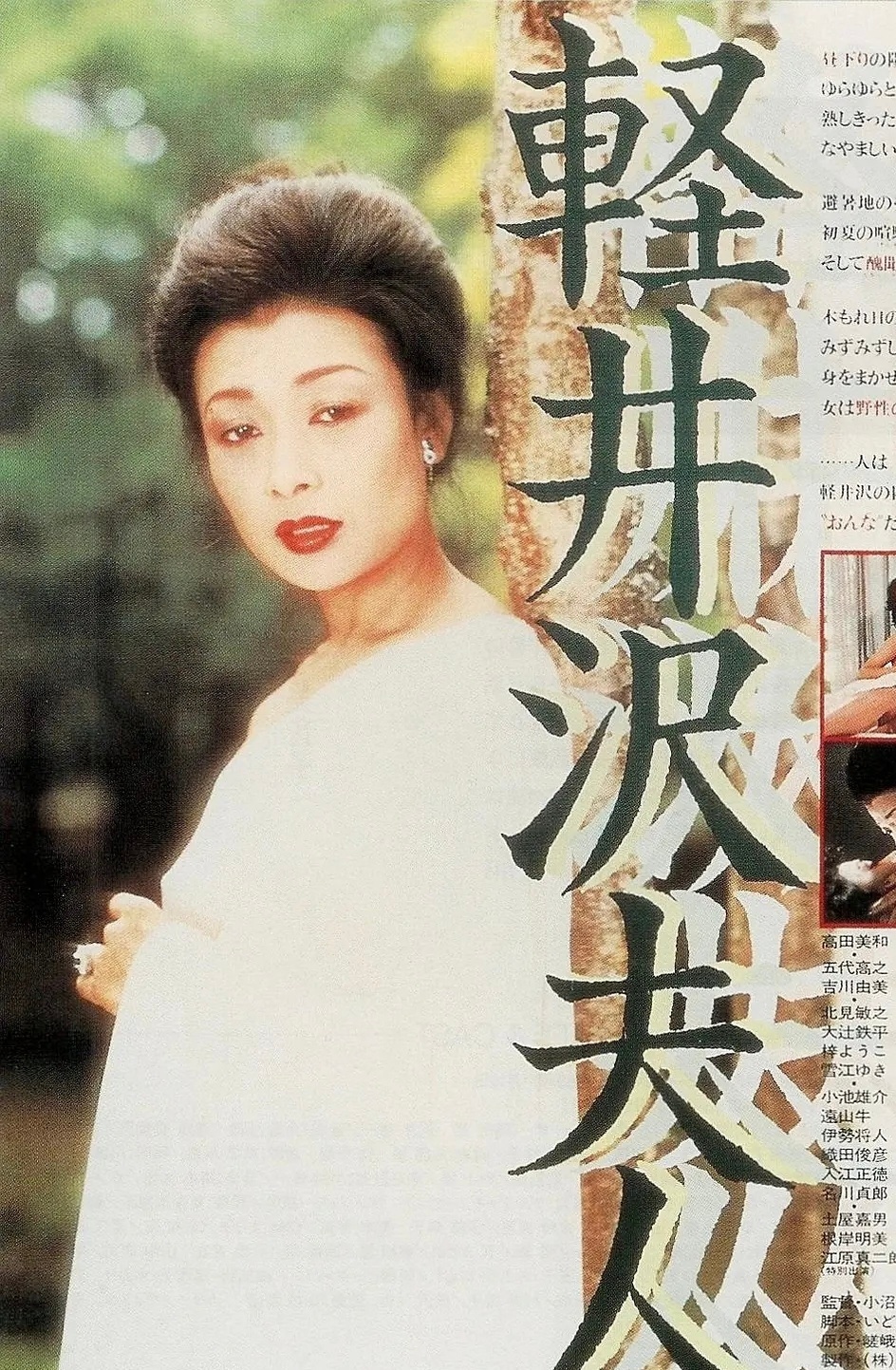 早年日本限制级电影《轻井泽夫人》 (1982)女主角佳子是典型的豪门 “笼中贵妇