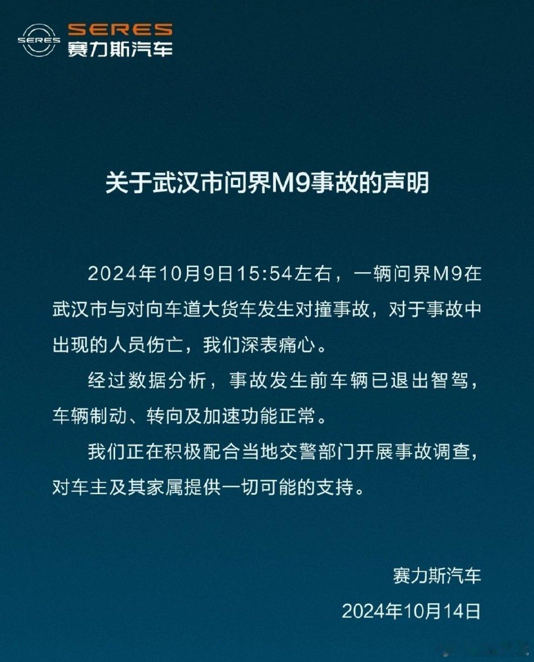 #问界回应商会副会长使用自驾出车祸#问界官方对武汉市发生的问界M9重大与大货车对