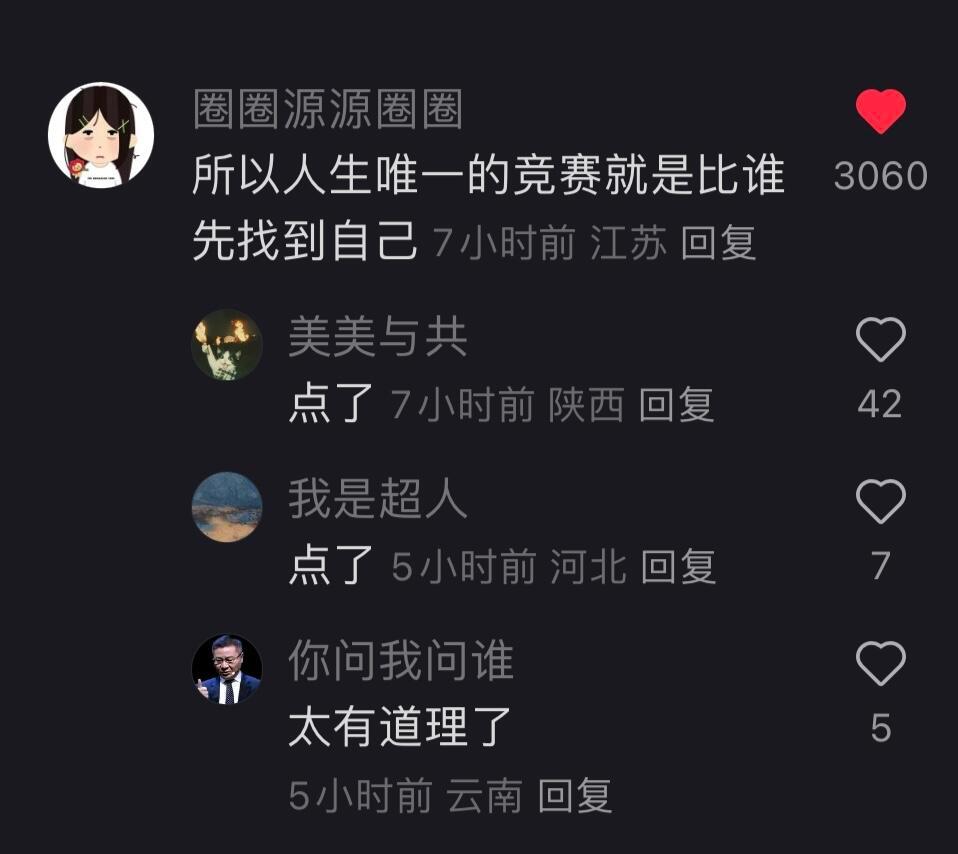 人生唯一的竞赛就是比谁先找到自己 ​​​