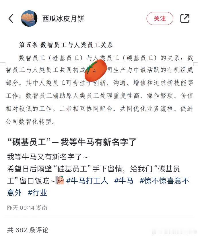 又学到了新词
碳基员工🆚硅基员工
#聊聊职场新奇事#