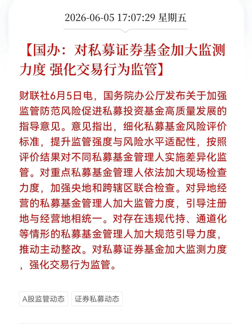好消息！对散户最大利好来了！国办：对私募证券基金加大监测力度， 强化交易行为监管