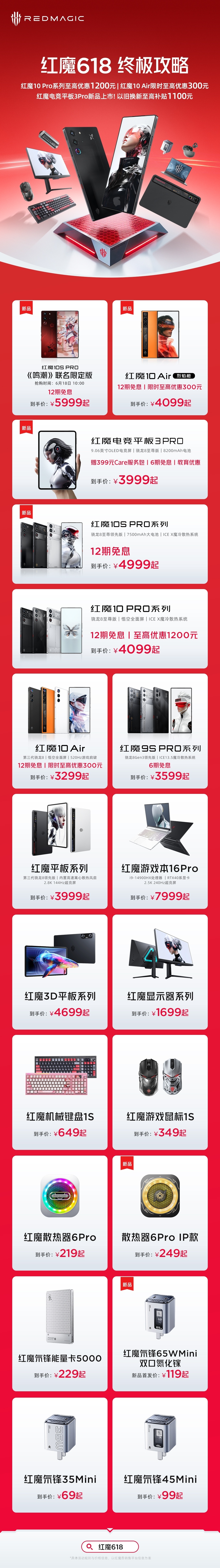 来个红魔618攻略[笑而不语]红魔10系列有优惠，最高1200元，挺带劲的。对于