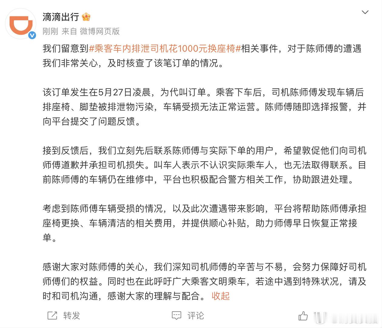 【滴滴回应乘客车内排泄司机崩溃】乘客车内排泄滴滴将承担清洁费用 5月29日，发布