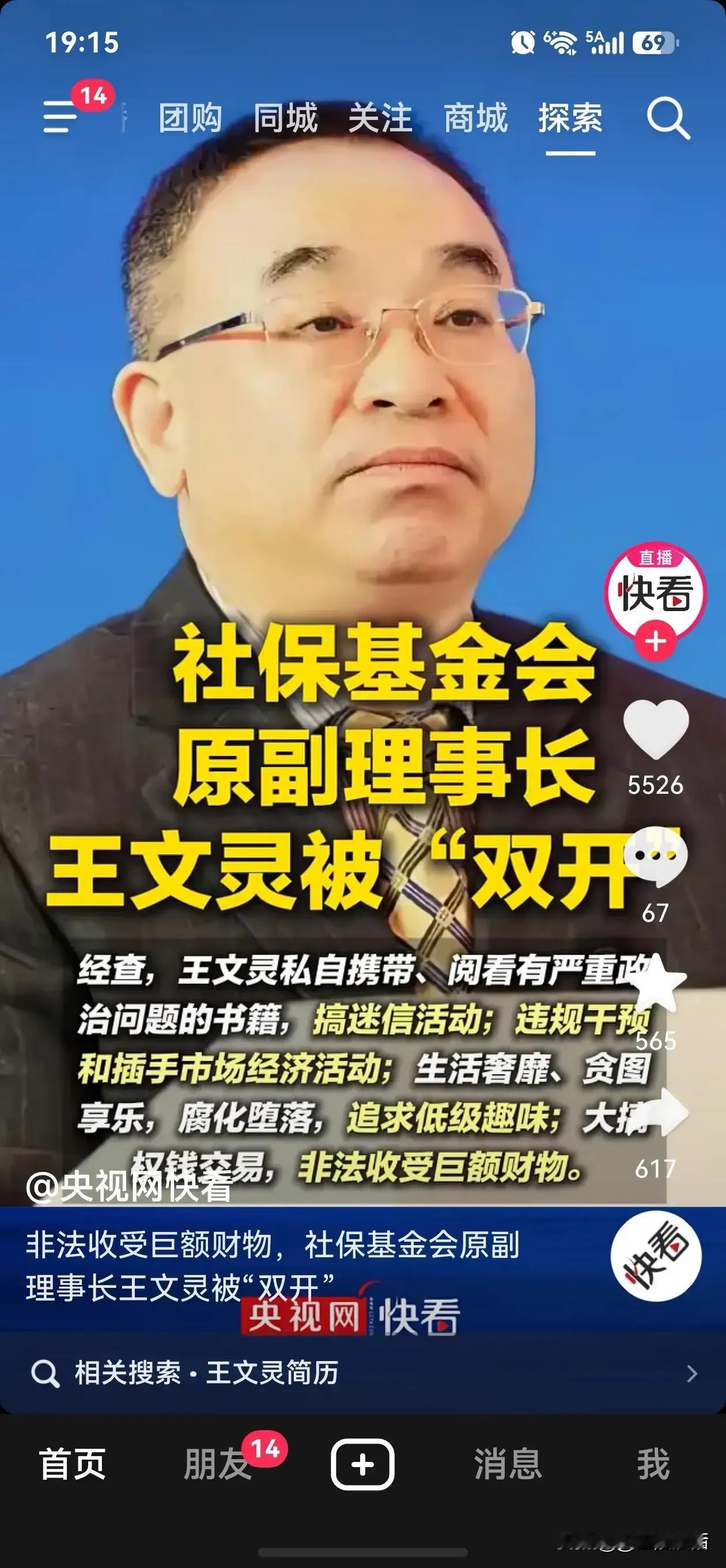 这名官员违纪违法的问题中有一点比较特殊。

最近，全国社会保障基金理事会原党组成
