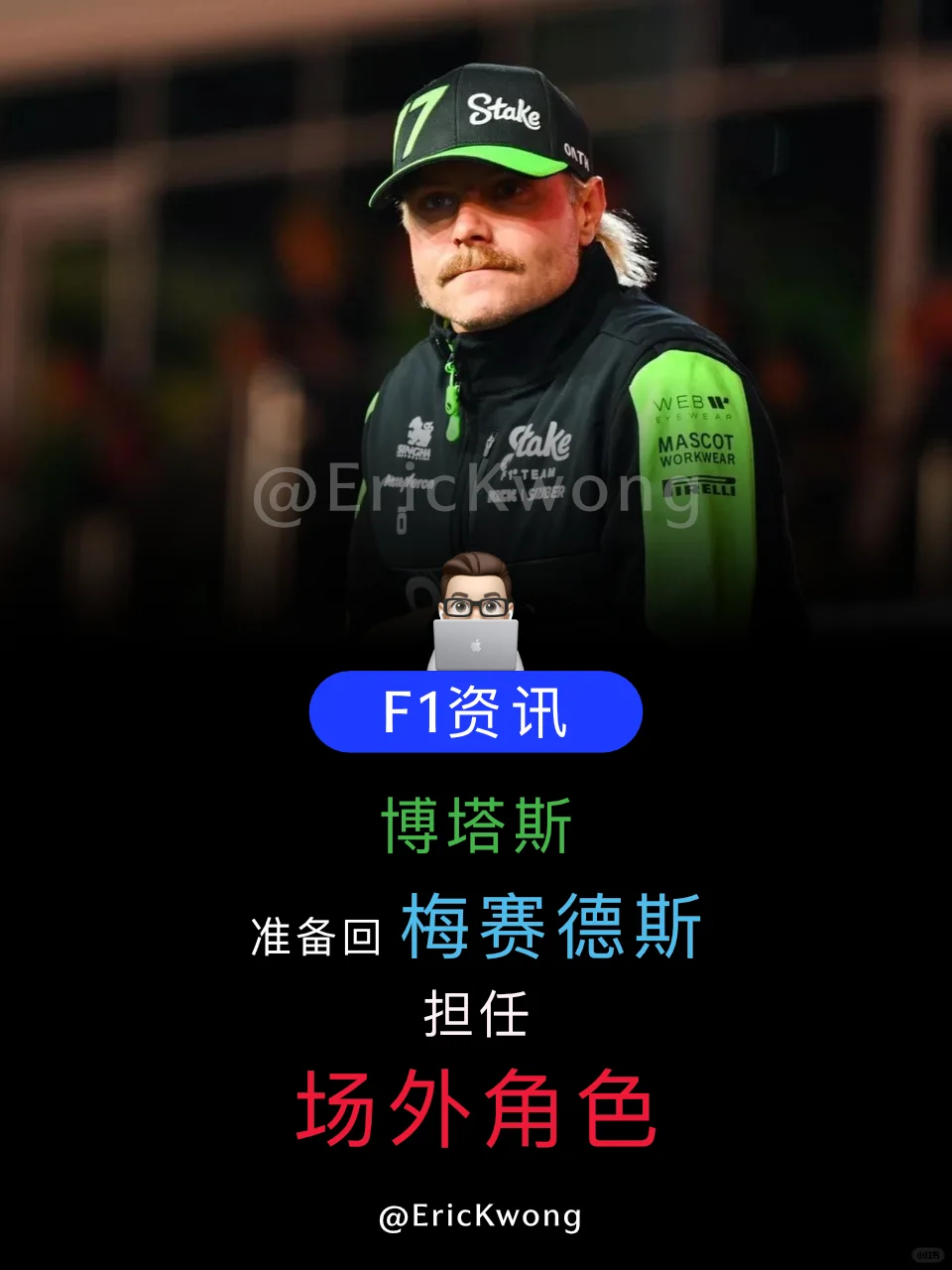 F1资讯｜博塔斯回归梅赛德斯引期待✨