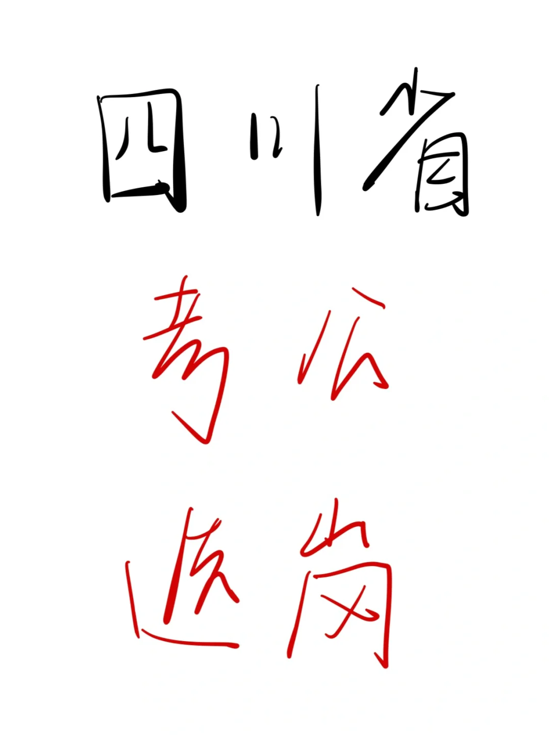 25考公人，瞬间不急四川省选岗😎